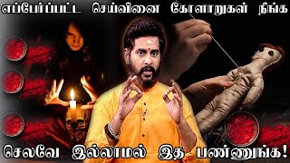 செய்வினை கோளாறு முற்றிலும் நீங்க எளியபரிகாரம்  Seivinai Removal in Tamil blackmagic remedy Magesh [upl. by Basil]