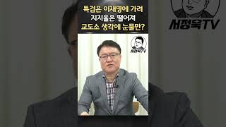 조국이 뭘 좀 하려하면 이재명이 먼저 다 해버린다ㅣ보수플랫폼ㅣ서정욱TV [upl. by Wiencke]