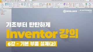 Inventor 인벤터 기초 강의  6강  기본 부품 설계2 [upl. by Keily]