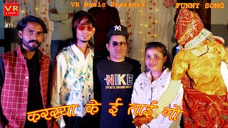 करस्यां के ई ताई गो  SANJU SUTHAR VR MUSIC RAJASTHANI HARYANAVI DJ SONGS 2024FUNNY COMEDY Songs [upl. by Macdougall930]