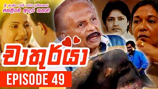 Chathurya  චාතුර්යා   Episode 49  20230709  Sinhala Teledrama [upl. by Morty]