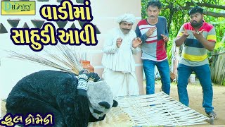 Vadima Sahudi Aavi વાડીમાં સાહુડી આવી Comedy VideolDeshi Comedy।।Comedy Video ll [upl. by Dania]