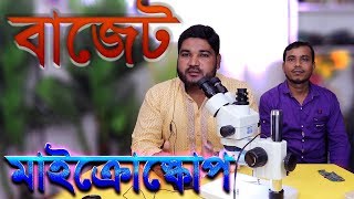 বাজেট মাইক্রোস্কোপ Sunshine SZM45TB1 Microscope Review milon vai [upl. by Zetnauq]