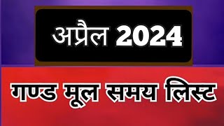 गण्ड मूल 2024  गण्ड मूल अप्रैल 2024  Gand mool samay list April 2024  Gand mool March 2024 [upl. by Ialokin]