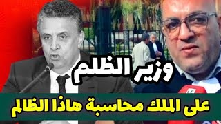 نهاية وهبي قريبة مظاهرات واحتجاجات حاشدة ضد وزير الظلم وهبي الظالم لحميد المهدوي [upl. by Malha]