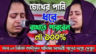 চোখের পানি ধরে রাখা অসম্ভবখাদিজা ভান্ডারী টানা ১০ মিনিট কাদঁলেন এই গানেহাহাকার শুরু হবেkadija ban [upl. by Anirda159]