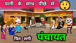 पत्नी के साथ पीछे से 😲 फिर पत्नी भागी मायके और लगी पंचायत 😂😂 [upl. by Yuk]