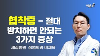 협착증  절대 방치하면 안되는 3가지 증상 새길병원 정형외과 이재욱 [upl. by Ricarda]