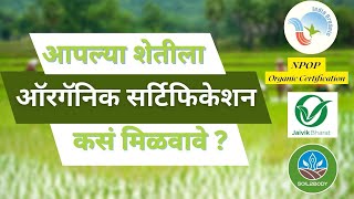 आपली शेती ऑरगॅनिक सर्टिफाइड करण्याची सोपी पद्धत  How to get Organic Certificate in Marathi [upl. by Naashom983]