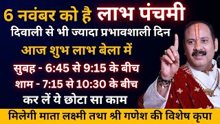 6 नवंबर लाभ पंचमी के दिन लक्ष्मी प्राप्ति के लिए आज शुभ या लाभ बेला में कर लें ये छोटा सा काम [upl. by Petite907]