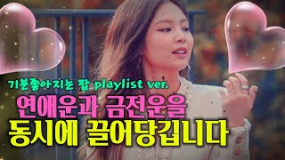 효과입증 ❣️❣️연애운금전운주파수 신나는 팝 playlist💓💓 [upl. by Ymmik422]