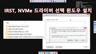 실사 IRST NVMe 드라이버 추가 윈도우11 설치  IRST NVMe driver added Windows 11 installed [upl. by Goldin415]