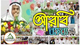 অসাধারণ আরবি বক্তব্য  Arbi boktobbo  Tamirul Millat Kamil Madrasah  MsTv24Bangla [upl. by Whitten]