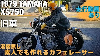 素人カスタム 床屋が旧車で作る本格カフェレーサー XS750 1979 YAMAHA TRIPLE 走行動画 HD 1080p [upl. by Aridaj]