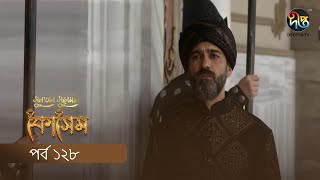 Kosem  Sultan Suleiman Kosem  সুলতান সুলেমান কোসেম  Bangla  EP 128 Deepto TV  Bangla Dubbed [upl. by Ylrebmyk]