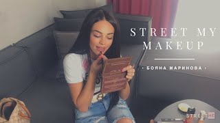 STREET MY MAKEUP с Бояна Маринова Как се гримирам в забързаното си ежедневие ❁ [upl. by Goles]