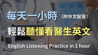 🎧保母級聽力訓練｜一次搞懂看醫生必備英語：從預約到診療全流程｜醫療英語對話｜日常健康諮詢英文｜輕鬆學英文｜實用口語英文｜最高效的英文學習方法｜English Listening（附中文配音） [upl. by Etterrag143]