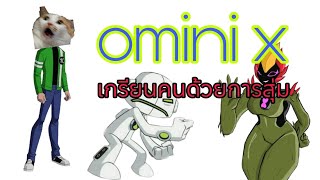 เกรียนคนด้วยการสุ่มเบิ้มๆคือลือๆ omini x Scaron [upl. by Buckie]