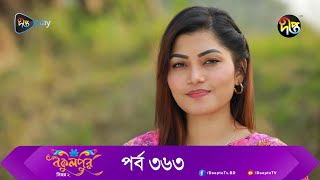 Bokulpur  বকুলপুর সিজন ২  EP 363  Akhomo Hasan Nadia Milon  Bangla New Natok 2023  Deepto TV [upl. by Lekym]