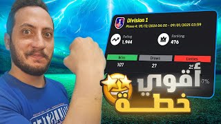 شرح الخطه اللي هنافس بيها علي التوب 🔥 EFOOTBALL2025 [upl. by Llehsram]