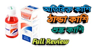 বোক্সল সিরাপ  Boxol Syrup  Boxol 100 ml  শিশু এবং প্রাপ্ত বয়স্কদের সিরাপ  MTB [upl. by Chaudoin]