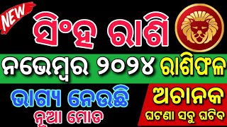 Singha November 2024 ସିଂହ ରାଶି ନଭେମ୍ବର ୨୦୨୪ ରାଶିଫଳ singha Rashi November 2024 Rashifala [upl. by Wellington]