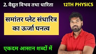 समांतर प्लेट संधारित्र का ऊर्जा घनत्व  Urja Ghanatva  Urja Ghanatva ka Vyanjak  Class 12 Physics [upl. by Diet]