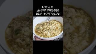 다이어트에 좋은 순두부 맛있게먹고 살빠지는 황금 레시피 👍 shorts [upl. by Ardnaxila4]