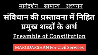 संविधान की प्रस्तावना में निहित शब्दों के अर्थ । Preamble of Constitution of India । preamble [upl. by Ecinnaj]