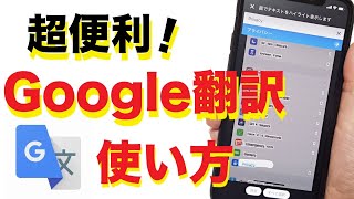 【超便利】Google翻訳アプリの使い方！写真や声で翻訳・会話も訳せる！ [upl. by Aierdna]