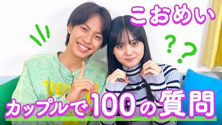 【こおめい💘】100の質問❤️ [upl. by Ysied]