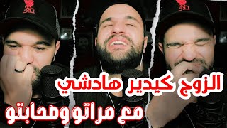 ماشي معقول الزوج كيدير هادشي مع مراتو وصحابتو [upl. by Nuzzi821]