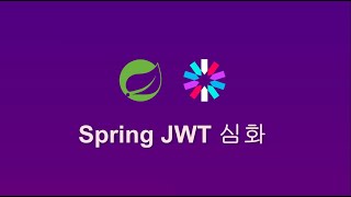 스프링 JWT 심화 8  Refresh 토큰 서버측 저장 [upl. by Studdard]