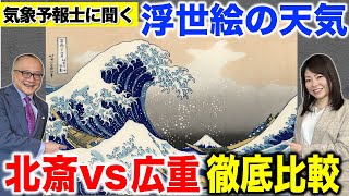 【葛飾北斎＆歌川広重を徹底比較！】気象予報士が読み解く浮世絵の天気！絵の天気を見ると二大浮世絵師の個性がまるわかり！【山田五郎の衝撃落雷体験談も！？冨嶽三十六景に東海道五十三次🗻ゲスト：長谷部愛】 [upl. by Reh]