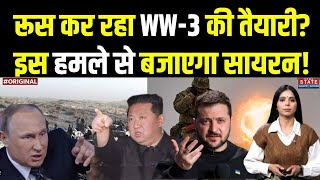 World War 3 रूस कर रहा WW3 की तैयारीइस हमले से बजाएगा सायरनRussia America China North Korea [upl. by Anni]