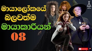 මායාලෝකයේ බලවත්ම මායාකාරියන් 08  Most Powerful Witches in HP [upl. by Ikkela]