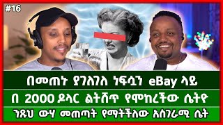 ለ2 ድመቶች ብቻቸውን እንዲኖሩ በወር የ 1500 ዶላር ቤት የተከራዩላቸው ቀበጦች እና ሌሎችም  Episode 16 [upl. by Lorrin]