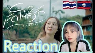 【REACTION】ເຮັດໂຕຄືຮັກ เฮ็ดโตคือฮัก  STS73 Ft TA J by EYEYA [upl. by Fiel]