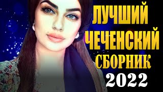 Лучшие Чеченские Песни 2022 Зажигательный Сборник [upl. by Yenffit]