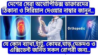 Best Orthopedic Doctor in DhakaBangladesh দেশের সেরা অর্থোপেডিক ডাক্তারদের ঠিকান ও সকল তথ্য জনুন [upl. by Rusty]