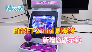 EGRET 2 mini刷機後新增遊戲示範 Taito Egret II mini Installation Batocera【光大叔】 [upl. by Beverle573]