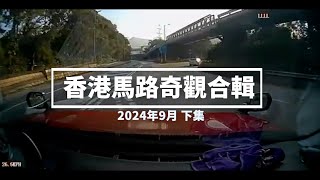 香港馬路奇觀合輯 2024年9月 下 [upl. by Harmon498]