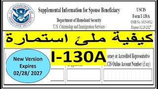 كيف تملأ استمارة I130A [upl. by Naivat867]