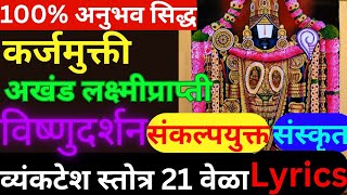 How to do Venkatesh Stotra कसे करावे संपुर्ण विधी lyrics [upl. by Hnirt]