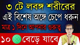 ৩ টে লবঙ্গ শরীরের এই বিশেষ জায়গায় চেপে ধরুন মাত্র ২৪ ঘন্টার মধ্যে আপনার গুরুত্ব বেড়ে যাবে ১০ গুণ [upl. by Einapets]