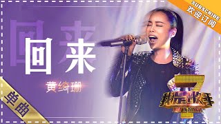 黄绮珊《回来》  单曲纯享《我是歌手》I AM A SINGER【歌手官方音乐频道】 [upl. by Orsini79]