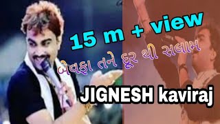 Jignesh Kaviraj Lok Dayro Bewafa tane Dur Thi Salam jinam studio ratnal full HD [upl. by Eegnat]