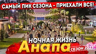 АНАПА НОЧНАЯ ЖИЗНЬ НЕВЕРОЯТНЫЙ АНШЛАГ НА УЛИЦАХ КАК ЗДЕСЬ ОТДЫХАЮТ ТУРИСТЫ [upl. by Rahr]