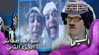 HD  سوالف طفاش  الجزء 2 الحلقة 20 – السينما [upl. by Smada]