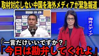 【サッカー日本代表】日本に大敗した中国選手が取材対応を拒否それを海外メディアが緊急報道 [upl. by Brenna532]